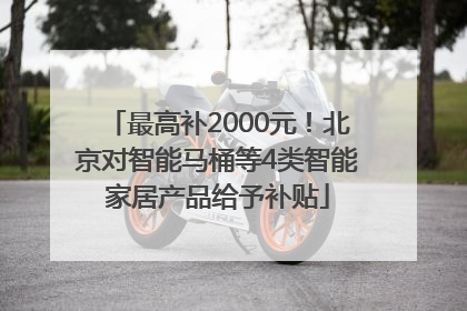 最高补2000元！北京对智能马桶等4类智能家居产品给予补贴
