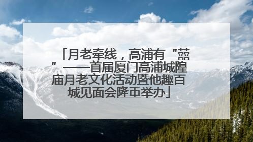 月老牵线，高浦有“囍”——首届厦门高浦城隍庙月老文化活动暨他趣百城见面会隆重举办