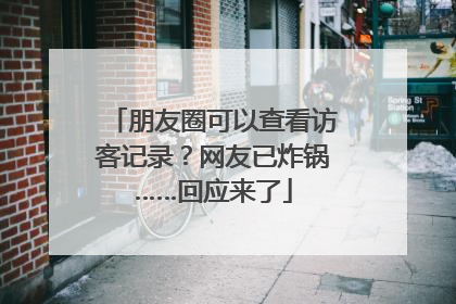 朋友圈可以查看访客记录？网友已炸锅……回应来了