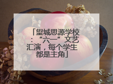 望城思源学校：“六一”文艺汇演，每个学生都是主角