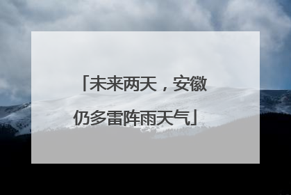 未来两天，安徽仍多雷阵雨天气