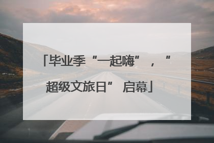 毕业季“一起嗨”，“超级文旅日” 启幕