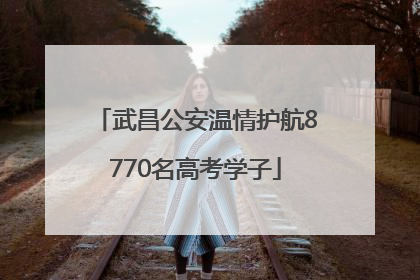 武昌公安温情护航8770名高考学子
