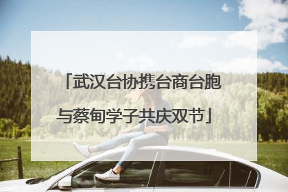 武汉台协携台商台胞与蔡甸学子共庆双节