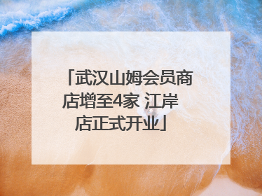 武汉山姆会员商店增至4家 江岸店正式开业