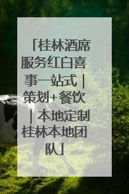 桂林酒席服务红白喜事一站式｜策划+餐饮｜本地定制桂林本地团队