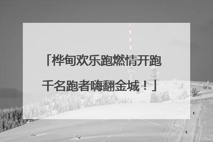 桦甸欢乐跑燃情开跑 千名跑者嗨翻金城！
