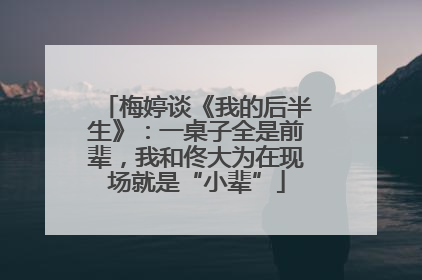 梅婷谈《我的后半生》：一桌子全是前辈，我和佟大为在现场就是“小辈”