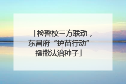 检警校三方联动，东昌府“护苗行动”播撒法治种子