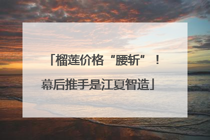 榴莲价格“腰斩”！幕后推手是江夏智造
