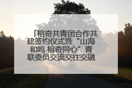 榕奇共青团合作共建签约仪式暨“山海和鸣 榕奇同心”青联委员交流交往交融活动在福州举行