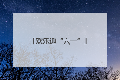 欢乐迎“六一”