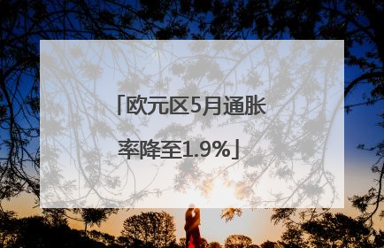 欧元区5月通胀率降至1.9%