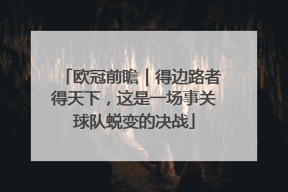 欧冠前瞻｜得边路者得天下，这是一场事关球队蜕变的决战