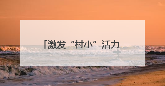 激发“村小”活力 共绘多彩童年——乡村基础教育发展观察