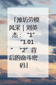 潍坊劳模风采｜刘英杰：“1”“1.01”“2”背后的奋斗密码