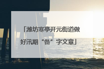 潍坊寒亭开元街道做好汛期“备”字文章