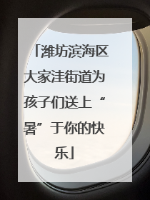 潍坊滨海区大家洼街道为孩子们送上“暑”于你的快乐