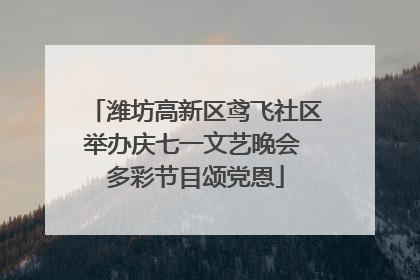 潍坊高新区鸢飞社区举办庆七一文艺晚会 多彩节目颂党恩