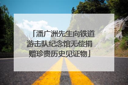 潘广洲先生向铁道游击队纪念馆无偿捐赠珍贵历史见证物
