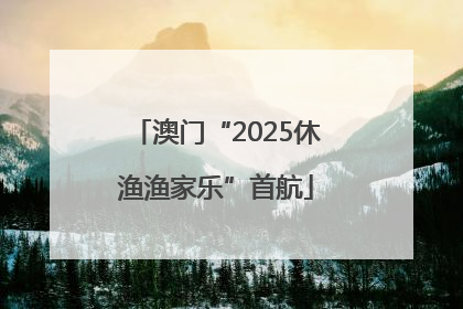 澳门“2025休渔渔家乐”首航