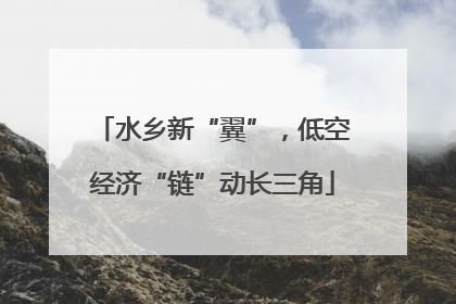 水乡新“翼”，低空经济“链”动长三角