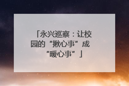 永兴巡察：让校园的“揪心事”成“暖心事”