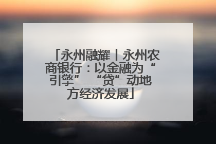 永州融耀丨永州农商银行：以金融为“引擎” “贷”动地方经济发展