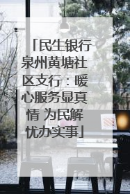 民生银行泉州黄塘社区支行：暖心服务显真情 为民解忧办实事