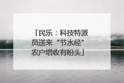 民乐：科技特派员送来“节水经”农户增收有盼头