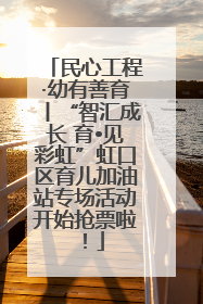 民心工程·幼有善育丨“智汇成长 育•见彩虹”虹口区育儿加油站专场活动开始抢票啦！