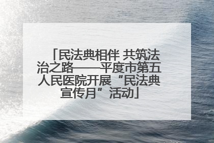 民法典相伴 共筑法治之路——平度市第五人民医院开展“民法典宣传月”活动
