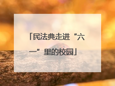 民法典走进“六一”里的校园
