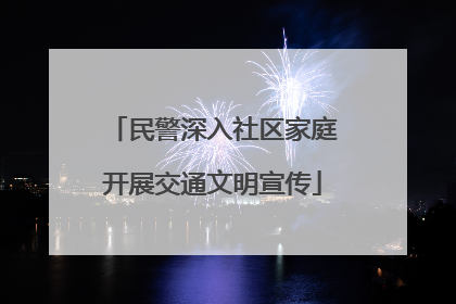 民警深入社区家庭开展交通文明宣传