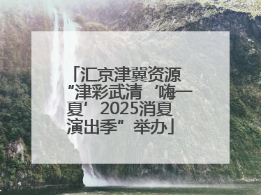 汇京津冀资源 “津彩武清‘嗨一夏’2025消夏演出季”举办