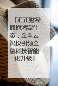 汇正财经拥抱鸿蒙生态，金斗云智投引领金融科技智能化升级
