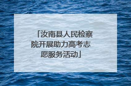 汝南县人民检察院开展助力高考志愿服务活动
