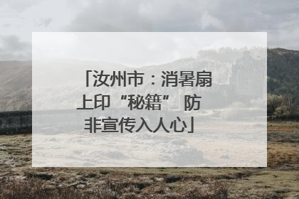 汝州市：消暑扇上印“秘籍” 防非宣传入人心