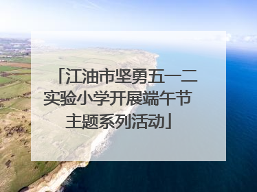 江油市坚勇五一二实验小学开展端午节主题系列活动