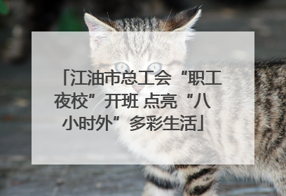 江油市总工会“职工夜校”开班 点亮“八小时外”多彩生活
