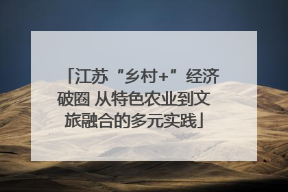 江苏“乡村+”经济破圈 从特色农业到文旅融合的多元实践