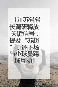 江苏省省长调研释放关键信号：提及“苏超”，还下场与小球员踢球互动