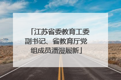 江苏省委教育工委副书记、省教育厅党组成员潘漫履新