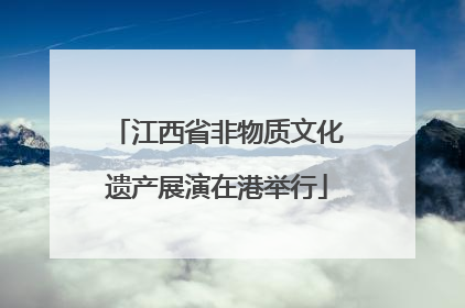 江西省非物质文化遗产展演在港举行