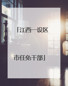 江西一设区市任免干部