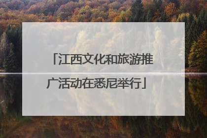 江西文化和旅游推广活动在悉尼举行