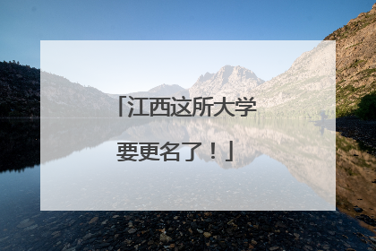 江西这所大学要更名了！