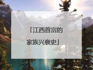 江西首富的家族兴衰史