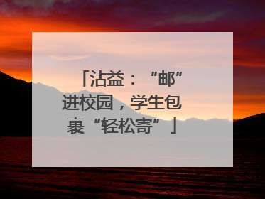 沾益：“邮”进校园，学生包裹“轻松寄”