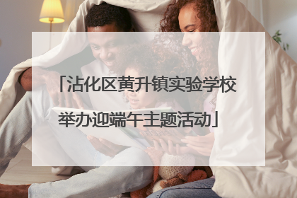 沾化区黄升镇实验学校举办迎端午主题活动
